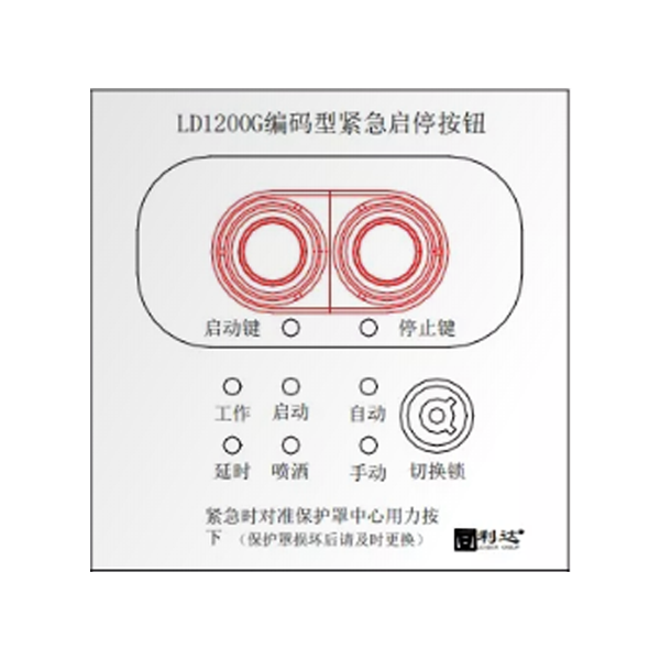 上海利达LD1200G现场紧急启停按钮
