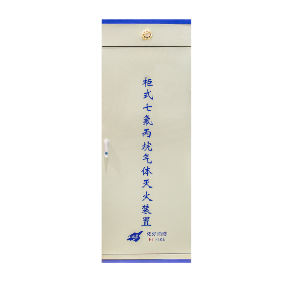 上海依爱柜式七氟丙烷气体灭火装置