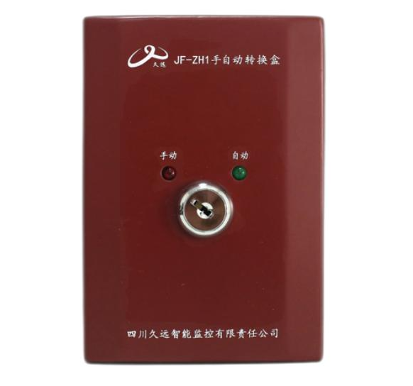 上海久远JF-ZH1手自动转换盒